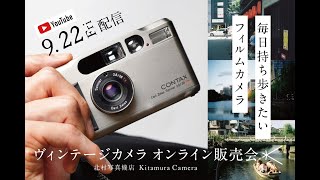 9月22日 (金) 配信 ヴィンテージカメラ オンライン販売会「毎日
