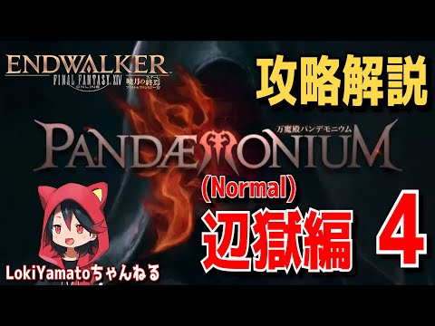 【FF14】万魔殿 パンデモニウム 辺獄編 4 攻略解説【BGM only】