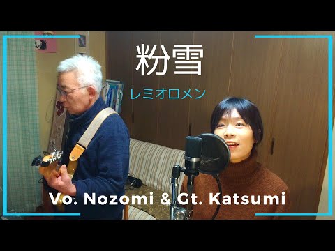 粉雪 / レミオロメン  cover  ボーカル&ギター 歌詞字幕