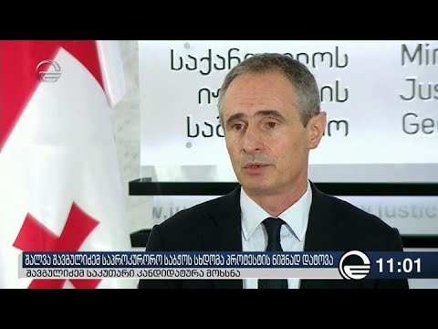 შალვა შავგულიძემ მთავარი პროკურორის პოსტზე თავისი კანდიდატურა მოხსნა
