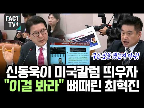 When Shin Dong-wook launched his American column, Choi Hyuk-jin snapped, "Look at this!"