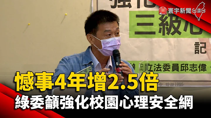 青少年憾事4年增2.5倍 绿委吁强化校园心理安全网@globalnewstw - 天天要闻