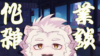 【作業雑談】みんなでけもケット17のお買い物リストを作っていこう！【獣Vtuber】