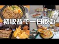 【休日飲み】初収益全額使って飲み食いする酒好き男の一日！