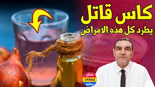 معجزات كأس البصل مع الماء الدافئ للعين والكحة والحساسية و... مع الدكتور محمد الفايد