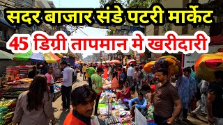 सदर बाजार संडे पटरी मार्केट | 45 डिग्री तापमान मे हो रही खरीदारी,Sadar Bazar Patri Market New Video