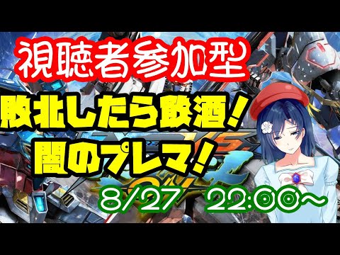 【 マキオン 】視聴者参加型プレマ！敗北したら飲酒！【 MBON 】　※部屋のルールは概要欄をご覧ください