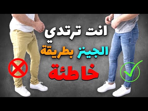 فيديو: 3 طرق لارتداء الجينز الضيق