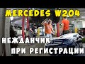 Нежданчик при регистрации, Mercedes W204.