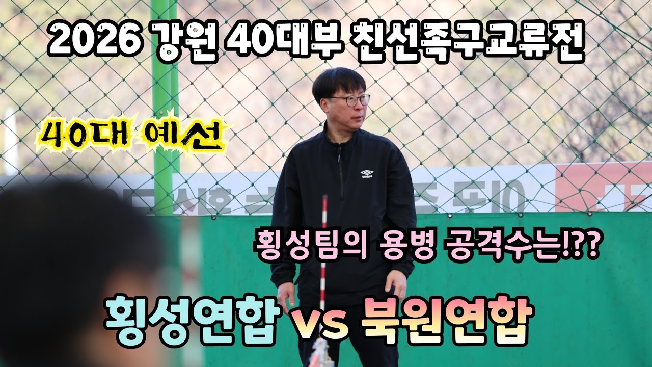 2026 강원 족구 40대 친선족구교류전 원주북원 vs 횡성연합 