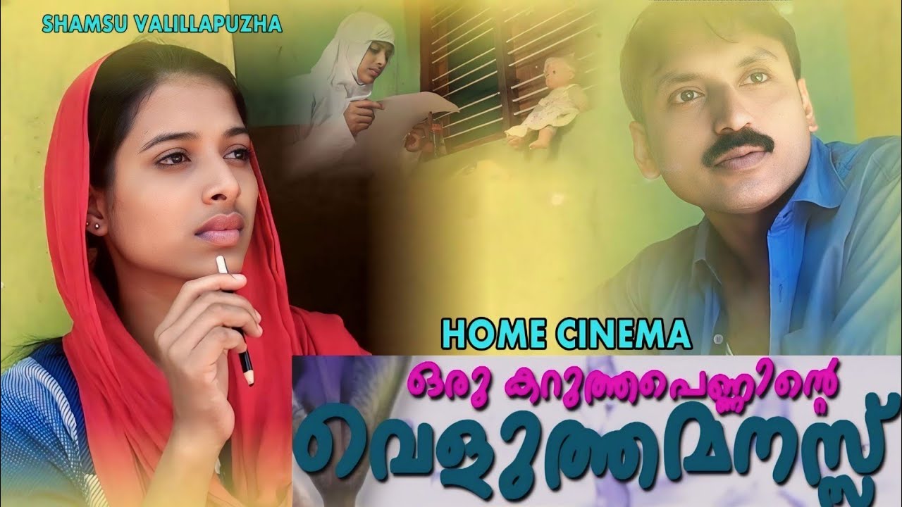ഒരു പെണ്ണിൻ്റെ കഥ. Oru karutha penninte veluthamanasse . Shamsu Valillapuzha