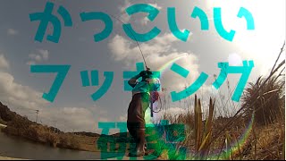 かっこいいフッキング研究所　バス釣り