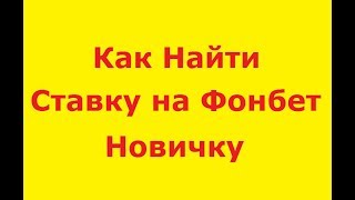 Как Найти Ставку на Фонбет. Видео для Новичков. Как Найти Ставку на Фонбет. Видео для Новичков.