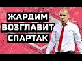 ЖАРДИМ НОВЫЙ ТРЕНЕР СПАРТАКА. БЫВШИЙ ТРЕНЕР МОНАКО