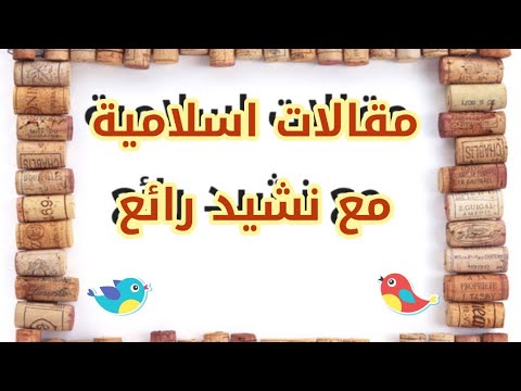 مقالات ورسائل اسلامية مع نشيد رائع
