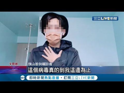 哽咽"對不起鄉親" 高雄旗山首例確診者自曝"詳細足跡" 店家怨生意變差 衛生局:盼尊重疫調 │記者 洪淑珠 張哲儒│【LIVE大現場】20210528│