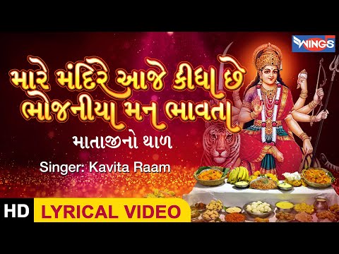 Maare Mandiriye Aaja Kidha Chhe Mata Ni Bhajan મ ર મ દ ર આજ ક ધ છ