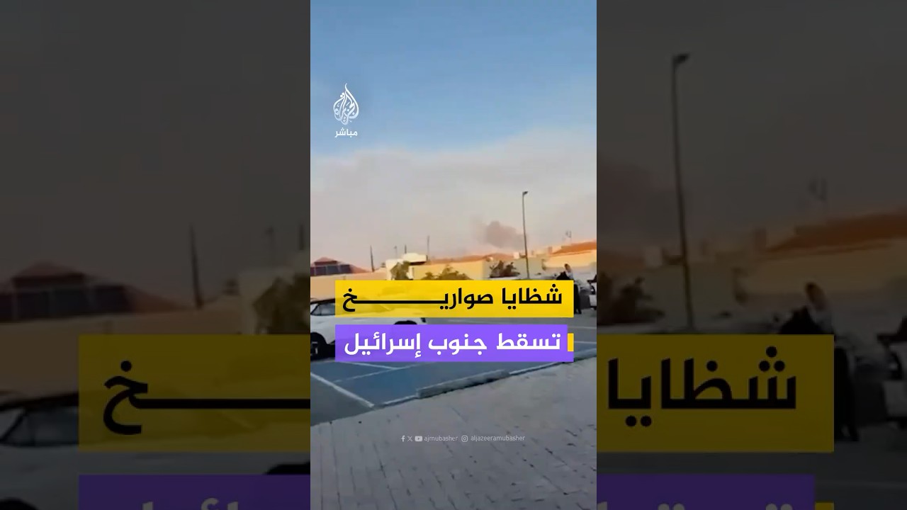 اعتراض صواريخ في جنوب إسرائيل عقب قصف إيراني مع تصاعد أعمدة دخان في موقعين بعد عمليات الاعتراض