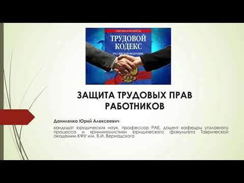 ЗАЩИТА ТРУДОВЫХ ПРАВ РАБОТНИКОВ