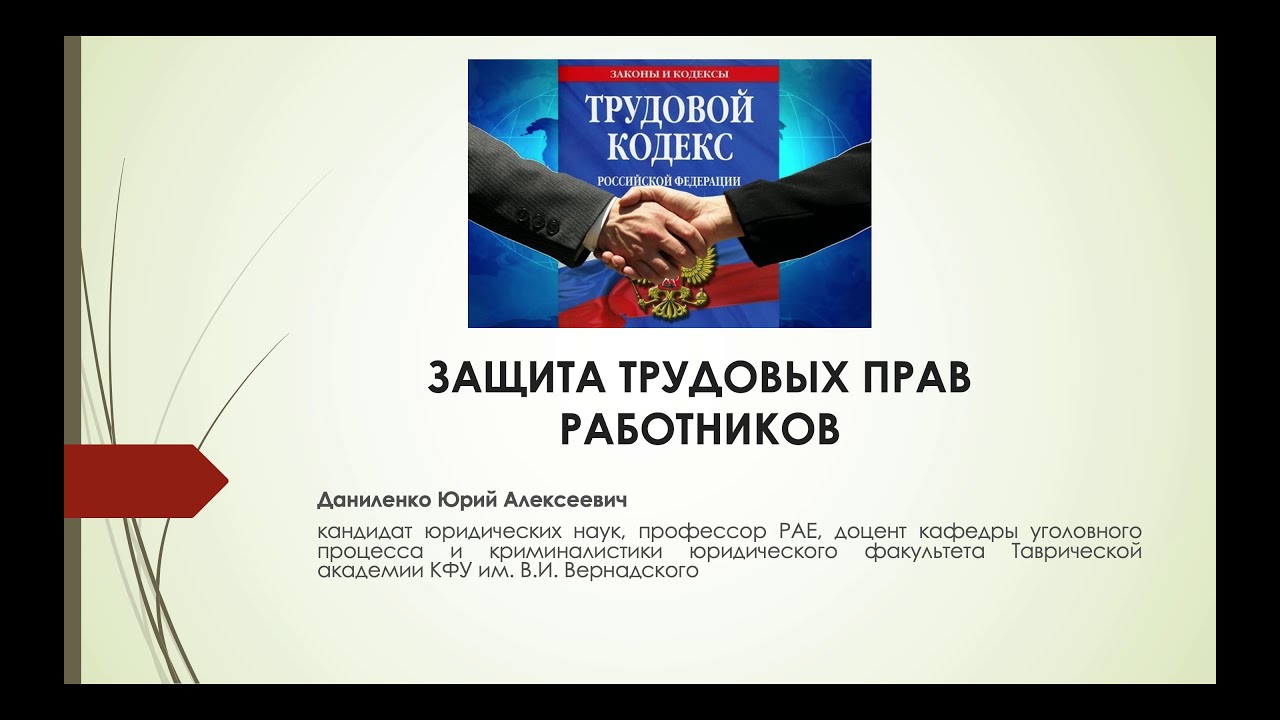 ЗАЩИТА ТРУДОВЫХ ПРАВ РАБОТНИКОВ - YouTube