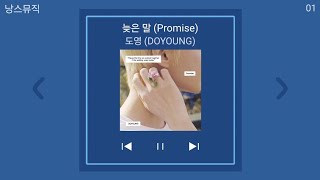 도영 (DOYOUNG) - 늦은 말 (Promise) | 1시간 노래모음 | PLAYLIST