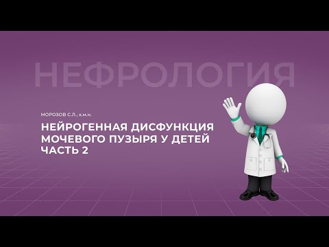 16:00 27.11.2022 Нейрогенная дисфункция мочевого пузыря у детей. Часть 2