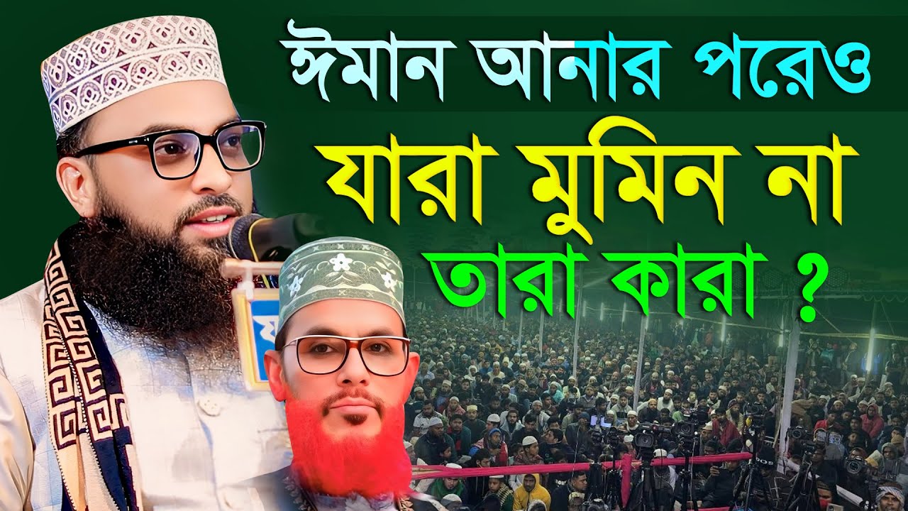 ঈমান আনার পরেও যারা মুমিন না তারা কারা ? বাংলার দ্বিতীয় সাঈদী । মাওলানা ইমাম উদ্দিন মাসুম