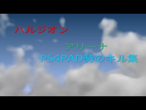 [ハルジオン]PS4PAD勢のアリーナキル集