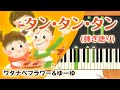 歌詞付き!  みんなのうた『タン・タン・タン('13.6)』/ワタナベフラワー&ゆーゆ【ピアノ弾き語り(伴奏)】