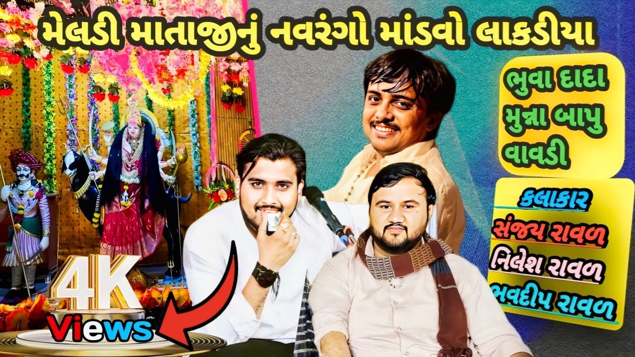મેલડી માતાજીનું નવરંગો માંડવો લાકડીયા || sanjay raval || bhavdip raval || @A.TKOBDIVLOG