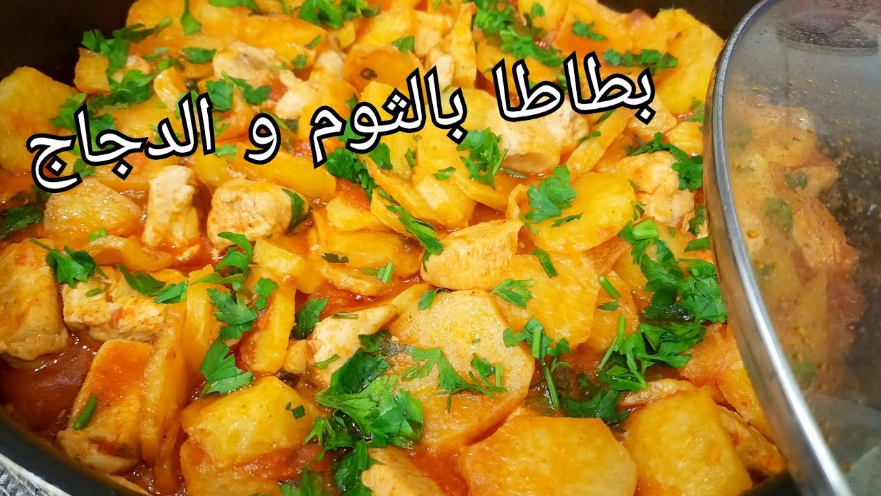 مطبخ ام وليد / وصفة تهنيك من الوقاف بزاف  و السخانة 😊، بطاطا بالثوم و الجاج من اروع الوصفات😋 .