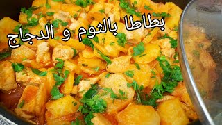 مطبخ ام وليد / وصفة تهنيك من الوقاف بزاف  و السخانة 😊، بطاطا بالثوم و الجاج من اروع الوصفات😋 .