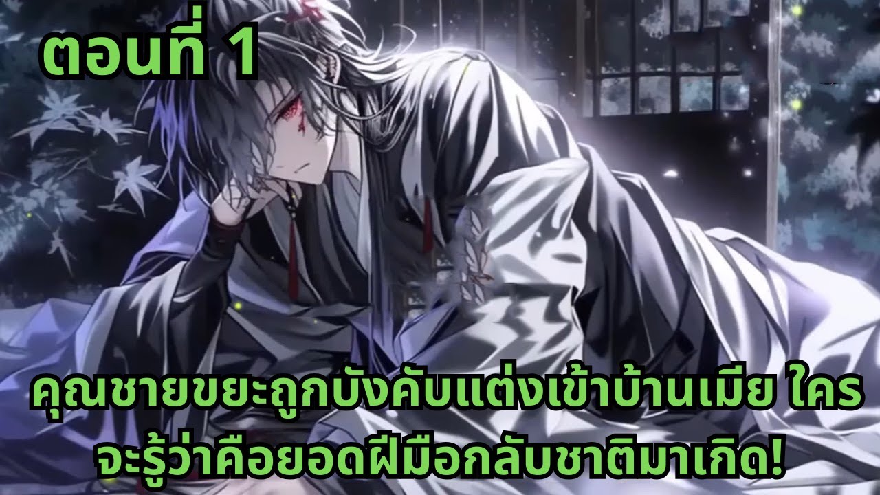 ตอนที่ 1   |   คุณชายขยะถูกบังคับแต่งเข้าบ้านเมีย ใครจะรู้ว่าคือยอดฝีมือกลับชาติมาเกิด!