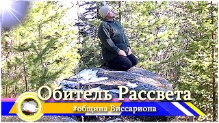 ✨Домик уединения✨#Три_дня_в_тайге, в тишине и умиротворении! #Обитель_Рассвета#Община_виссариона#Мир