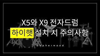 고퍼우드 X5와 X9 전자드럼 - 하이햇 설치 시 주의사항