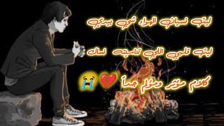 يا ليت قلبي اللي تناسيته نساك { كلمات مؤثرة ومؤلمة جداً } 💔😭