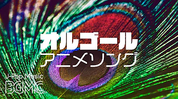 تحميل アニソンオルゴール تحميل アニソンオルゴール
