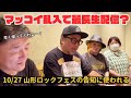 マッコイにぼやく