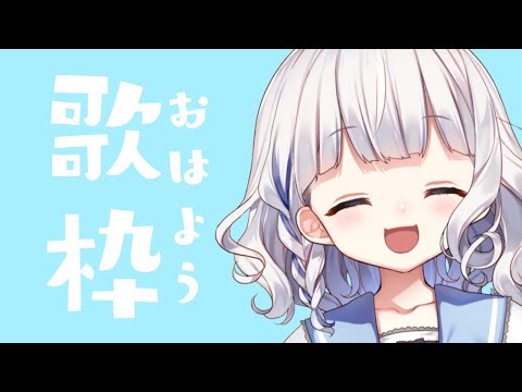 💛 歌枠  ︴あさうたとかどうでしょうか？【 新人Vtuber / すぎやまくるみ 】