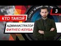 Кто такой администратор фитнес-клуба