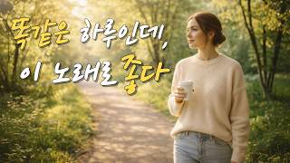 매일이 똑같은 하루처럼 느껴진다면, 이 음악을 틀어보세요, 카페 뮤직 어쿠스틱 팝 calm music 릴렉스 뮤직 중간 광고없는 플레이리스트 | Cine Pop Mood 시네팝무드 screenshot 5