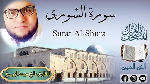 المصحف المرتل | سورة الشورى مكتوبة بصوت القارئ علي سيد البرجي ١٤٤٦ هجريةSurah Al-Shura