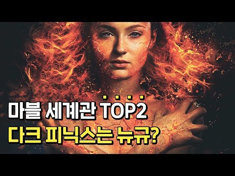 마블 세계관 2인자! &#39;다크 피닉스&#39; 진 그레이는 누구? │엑스맨 다크 피닉스│엑스맨│시리즈 정리│소피 터너│마이클 패스벤더 │영화│딩고무비