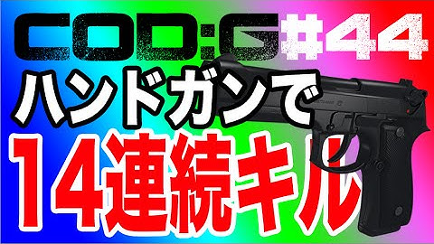 【COD:G】ハンドガンだけで14連続キル！【#44】