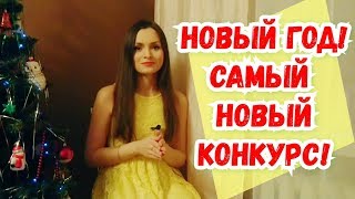 Конкурс на Новый год 2023! Новогодние конкурсы для взрослых игры, новогодние развлечения за столом