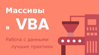 Массивы в VBA (Visual Basic for Applications) - работа с данными и лучшие практики