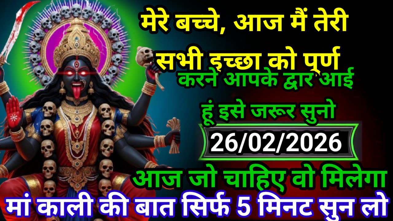 ✝️26 February 2026 Divine Message मां काली संदेश Maa Kali Ka