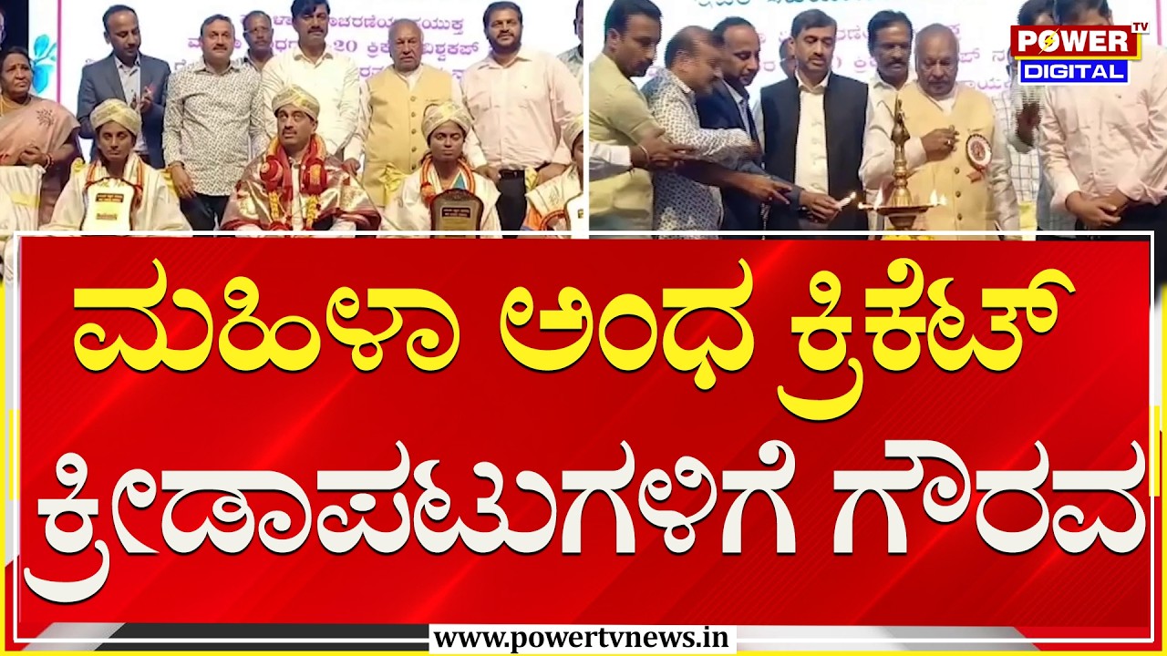 ಮಹಿಳಾ ಅಂಧ ಕ್ರಿಕೆಟ್ ಕ್ರೀಡಾಪಟುಗಳಿಗೆ ಗೌರವ | KS Eshwarappa | Shivamogga | Power TV News