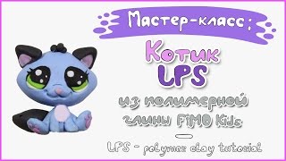 Мастер-класс: Котик LPS из полимерной глины FIMO kids / LPS - polymer clay tutorial.