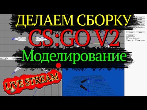 ДЕЛАЕМ СБОРКУ CS 1.6 CS:GO V2. Часть #6. Меняем руки. Моделирование. - ДЕЛАЕМ СБОРКУ CS 1.6 CS:GO V2. Часть #6. Меняем руки. Моделирование.